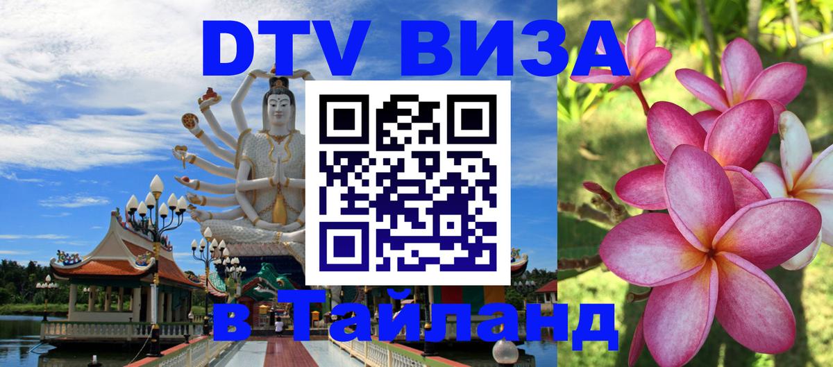 DTV Visa Thailand — прайс и условия, виза без дополнительных документов - 18.11.2025 