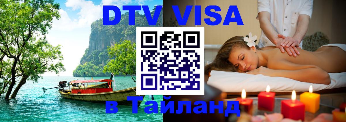 Как сделать DTV визу в Тайланд 