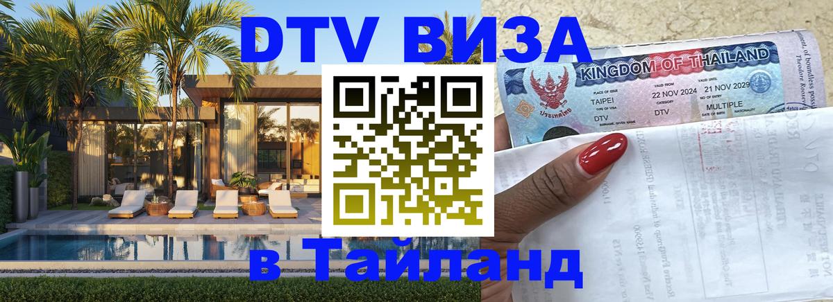 Электронная виза DTV в Тайланд Сургут 
